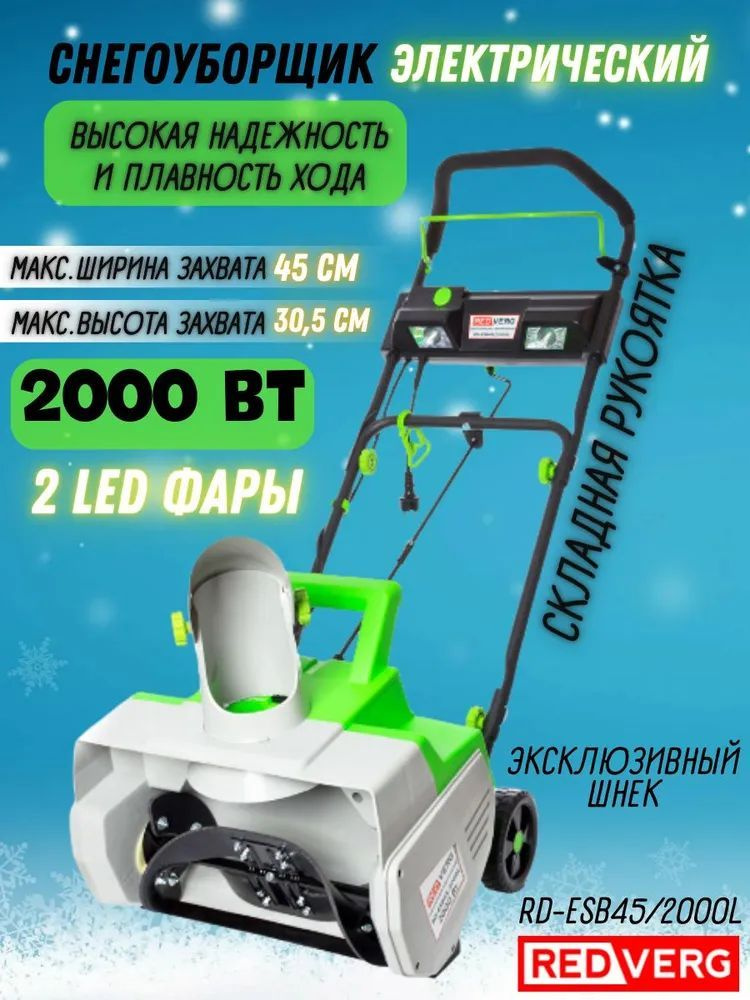 Снегоуборщик электрический REDVERG RD-ESB45/2000L (2000 Вт, ширина захвата 450 мм, высота 305 мм, дальность #1