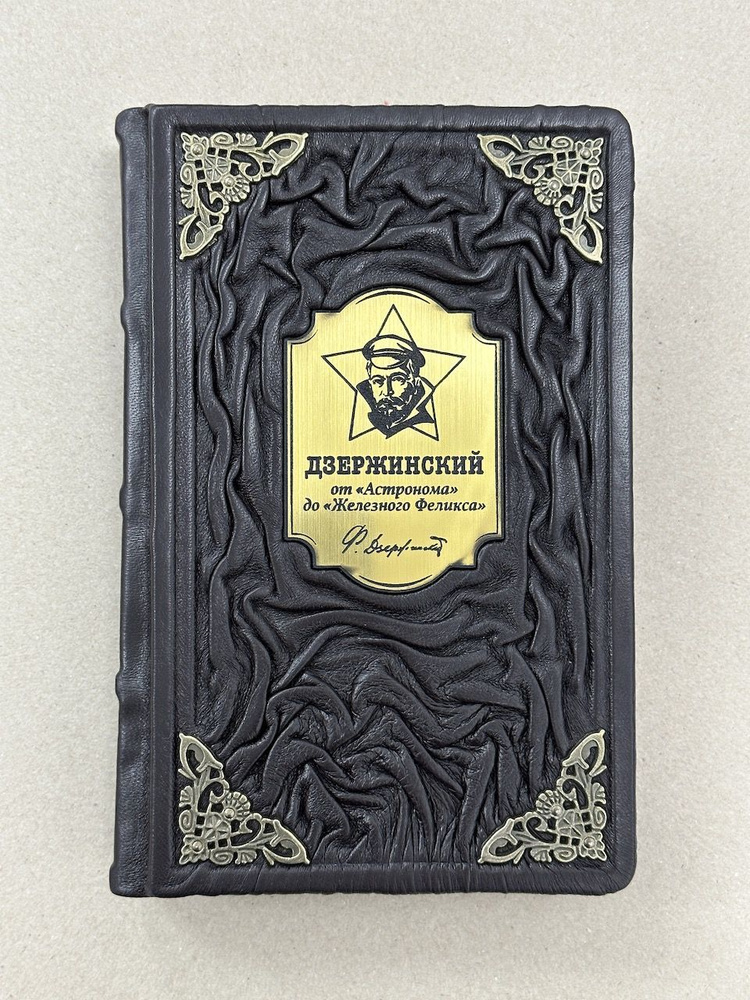 Дзержинский. От Астронома до Железного Феликса .Илья Ратьковский (подарочная кожаная книга) #1