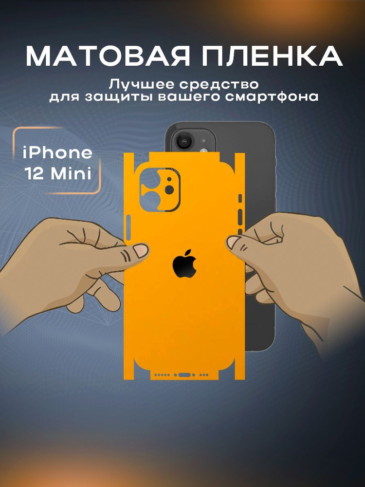 Защитная матовая пленка на корпус телефона iPhone 12 Mini #1