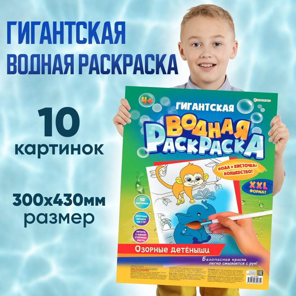 Гигантская водная раскраска "Озорные детёныши" Проф-Пресс, формат А3, 300х430мм  #1