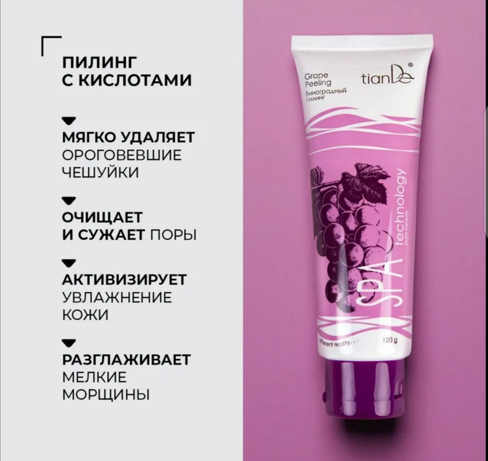 TianDe Пилинг скатка для лица с фруктовыми кислотами виноградный SPA technology, 120 г  #1