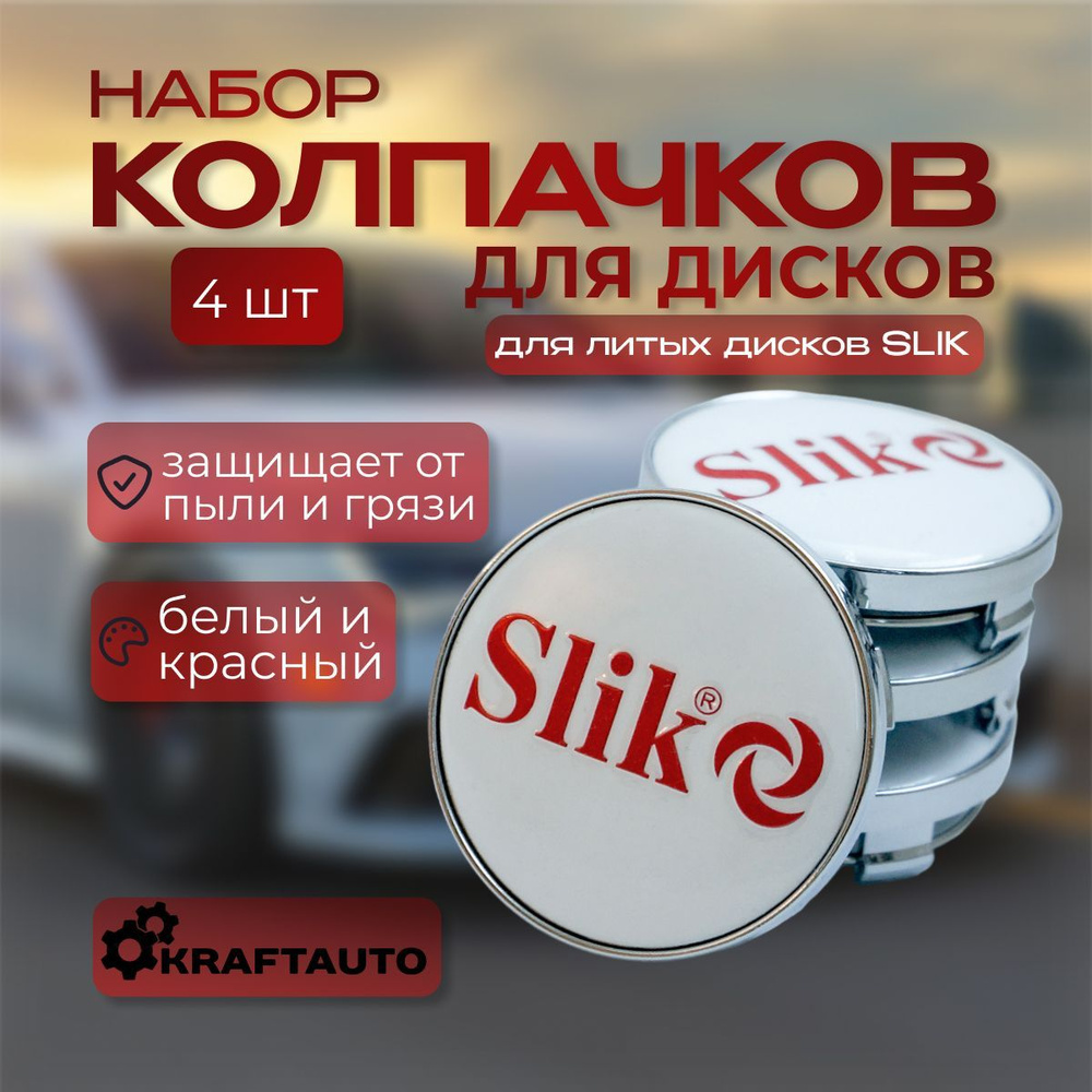 Колпачки / Заглушки на литые диски SLIK / СЛИК 56/60 белый с красным логотипом White-Red комплект 4 шт. #1