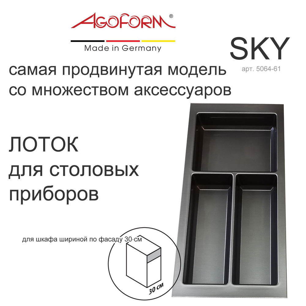 Лоток для столовых приборов Sky в выдвижной ящик кухни (фабрика Agoform, Германия), для шкафа 30 см, #1