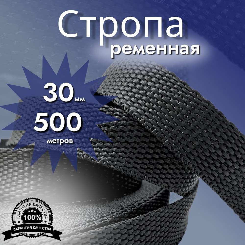 Стропа ременная_30 мм_500 м, лента ранцевая, текстильная #1