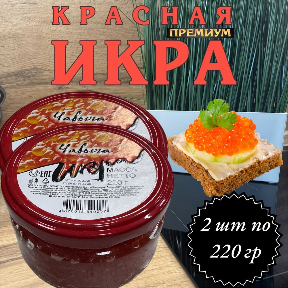 Икра лососевая красная Зернистая ЧАВЫЧА 2 банки по 220 гр.  #1