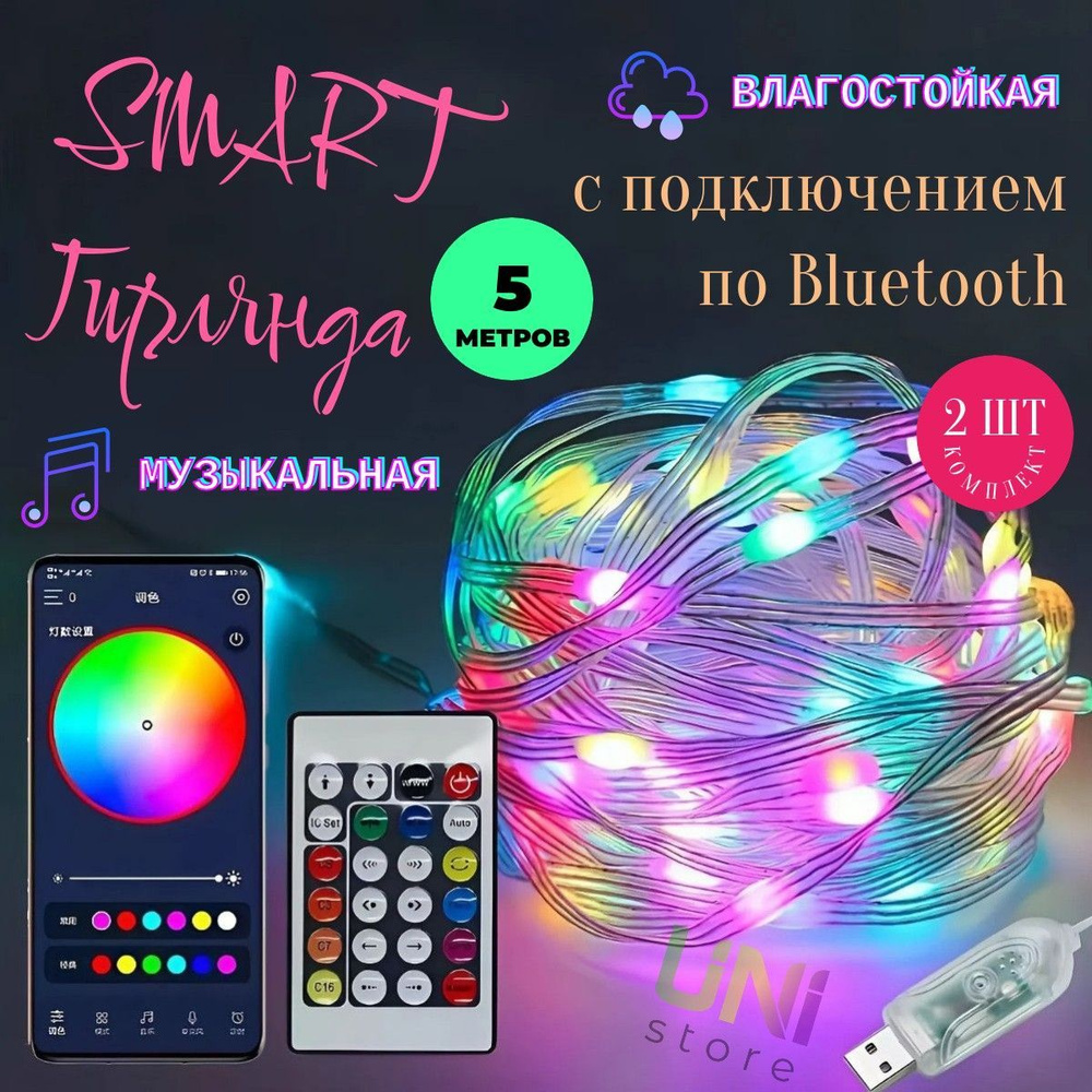 КОМПЛЕКТ 2 ШТ умная гирлянда 5 м IP68 RGB bluetooth с управлением через телефон и пультом ДУ  #1