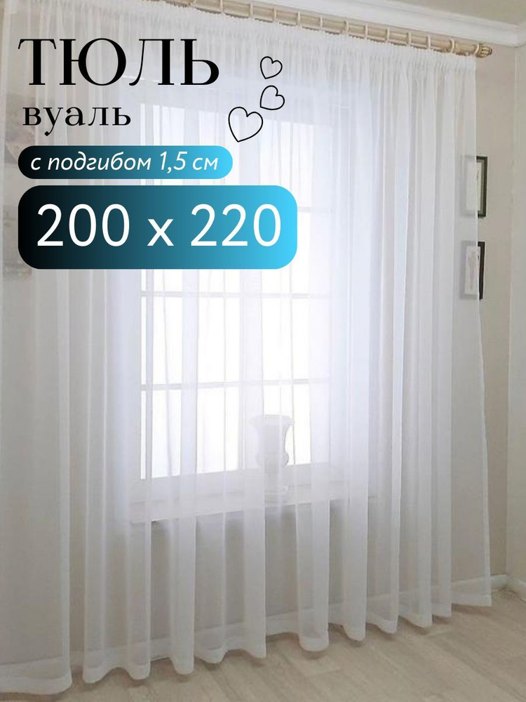 CozyHomeq Тюль высота 220 см, ширина 200 см, крепление - Лента, тюль в гостиную тюль в спальню  #1