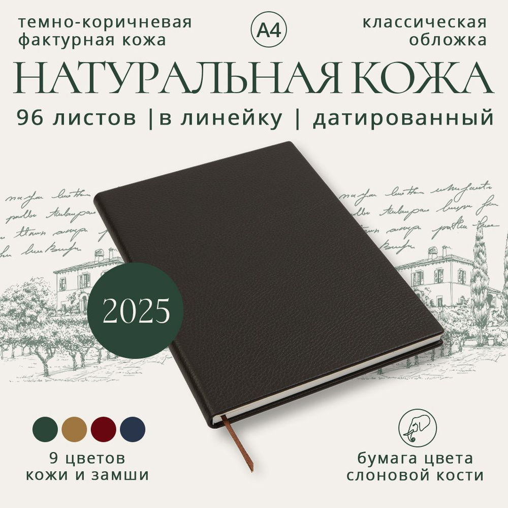 Еженедельник А4 датированный на 2025 год (кожа натуральная темно-коричневая фактурная, желтые страницы, #1