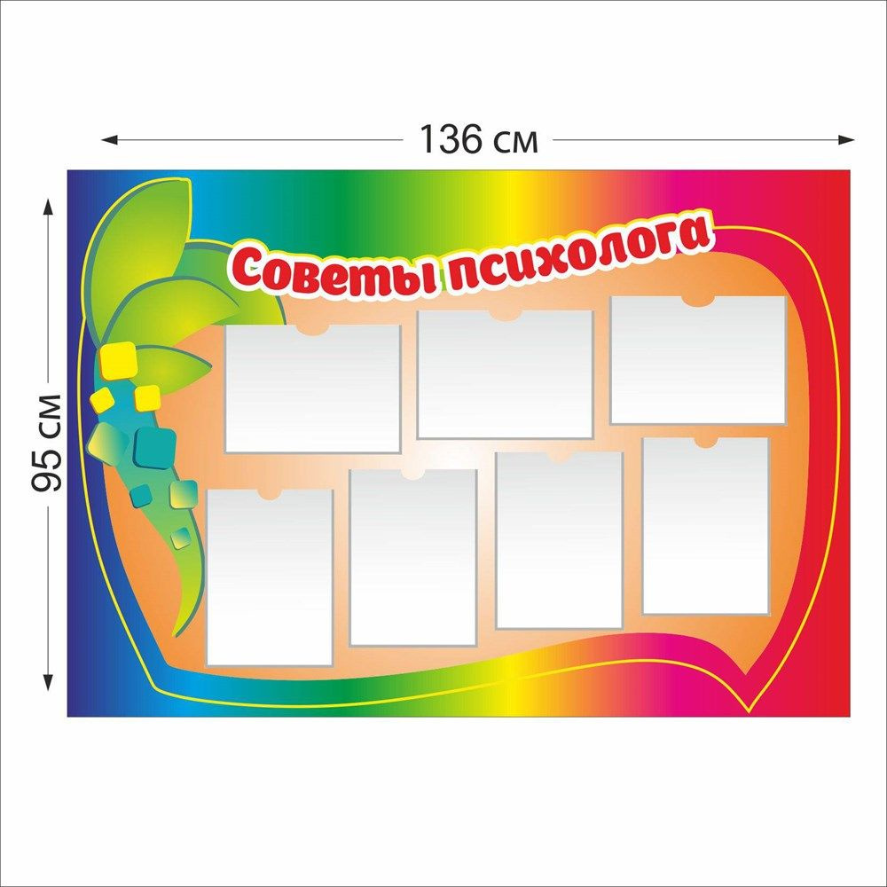 Советы психолога стенд размер 1360 х 950 пластик 3 мм #1