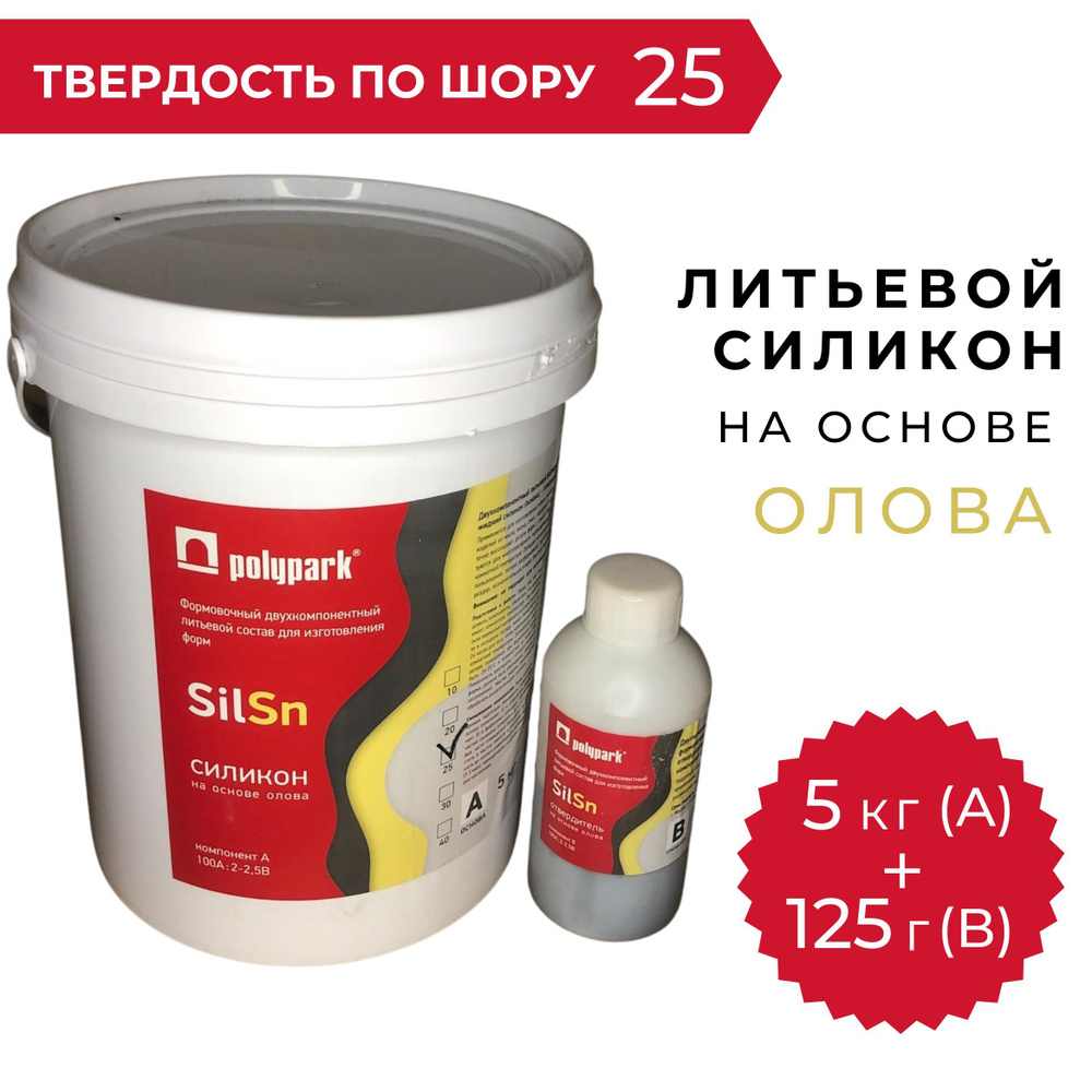 Силикон для изготовления (литья) форм Polypark SilSn 25 на основе олова, 5,125 кг  #1