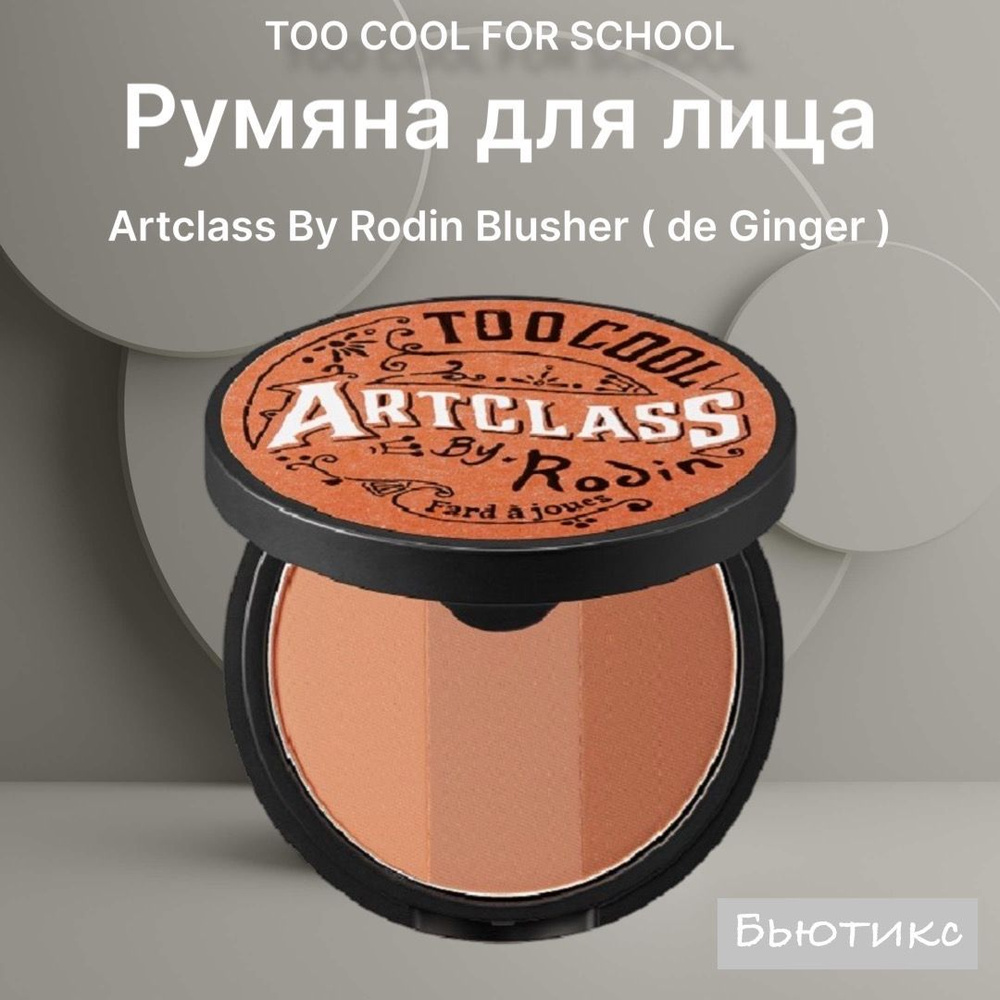 TOO COOL FOR SCHOOL Румяна для лица Artclass By Rodin Blusher De Ginger 9g #1