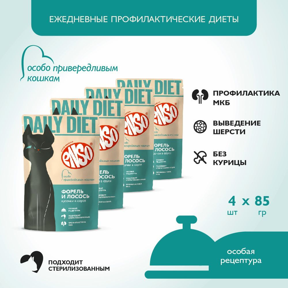 ENSO DAILY DIET корм профилактический для взрослых привередливых кошек, форель и лосось, пауч 85г 4 шт #1