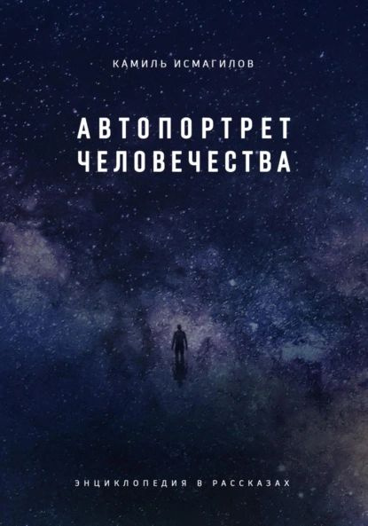 Автопортрет человечества. Энциклопедия в рассказах | Электронная книга  #1