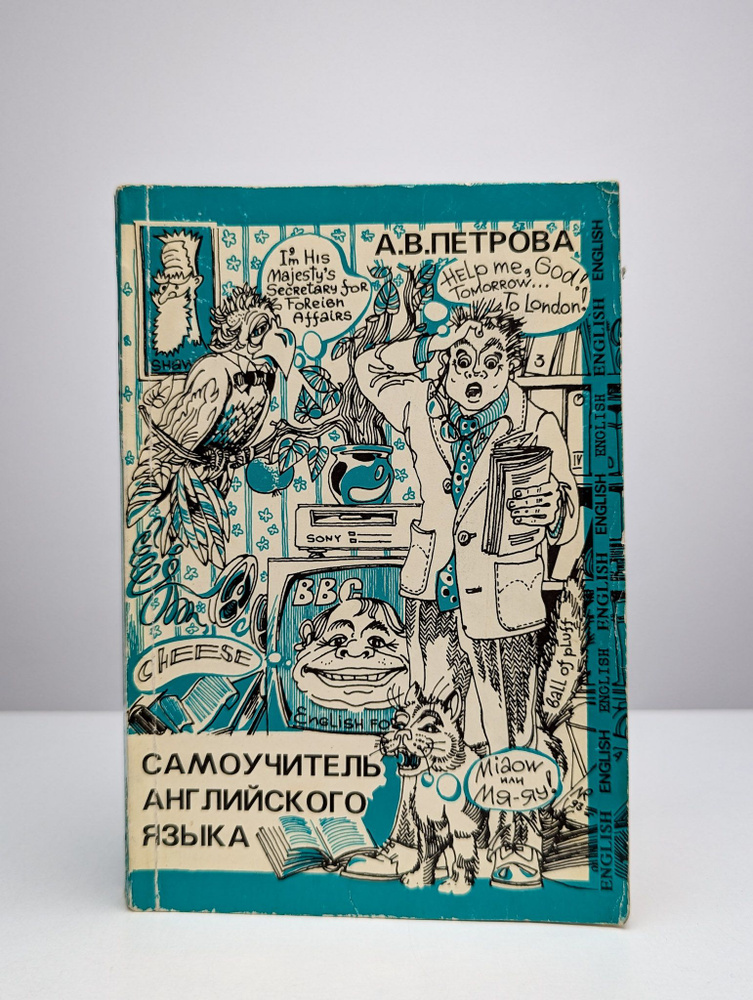 Самоучитель английского языка | Петрова Анастасия Владимировна  #1