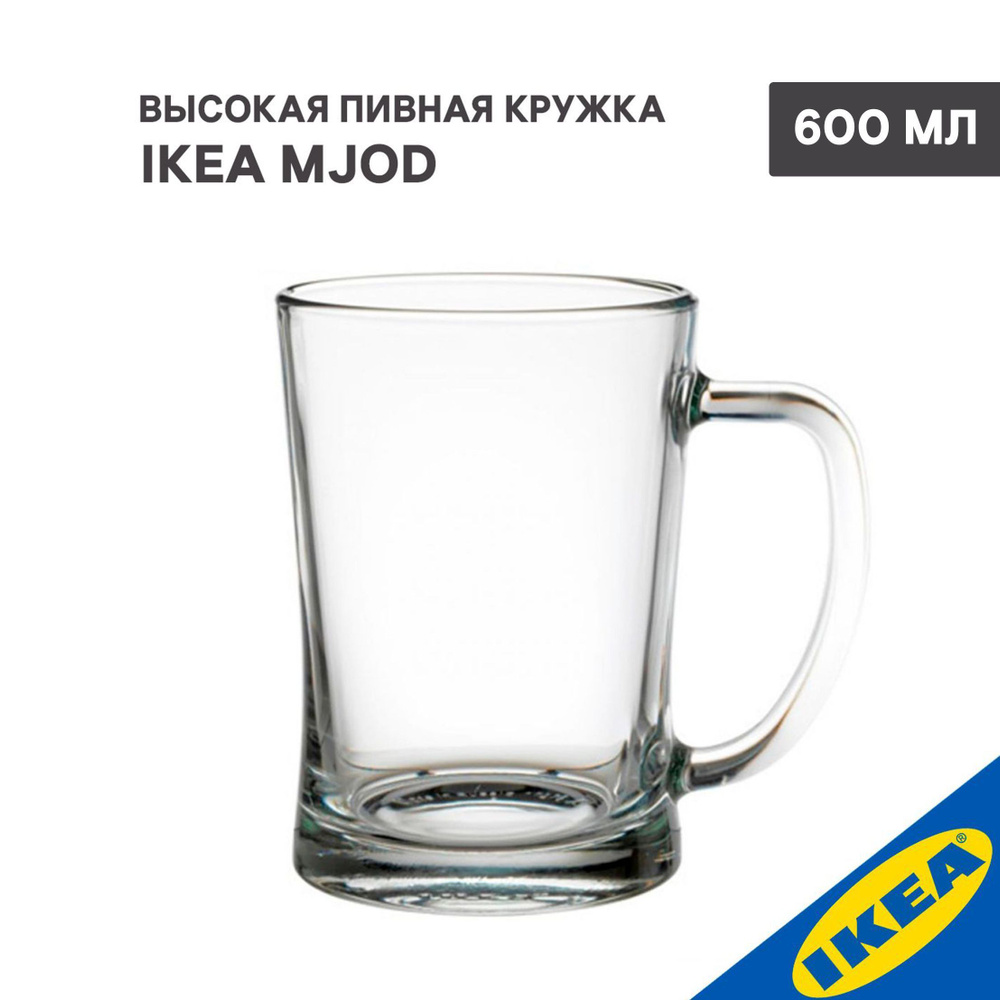 Высокая пивная кружка IKEA MJOD МЬЁД 600 мл прозрачное стекло  #1