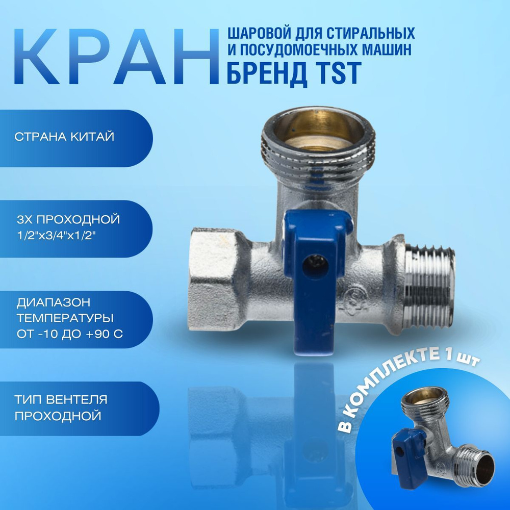 877 Кран шаровой для стиральных и посудомоечных машин 3-х проходной 1/2"х3/4"х1/2"TST  #1