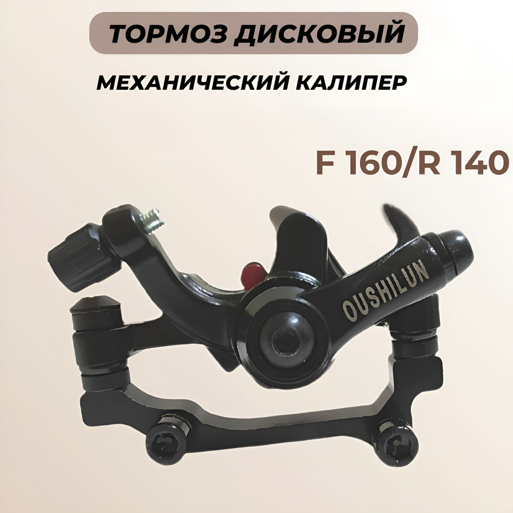 Тормоз для велосипеда дисковый механический калипер F160/R140  #1