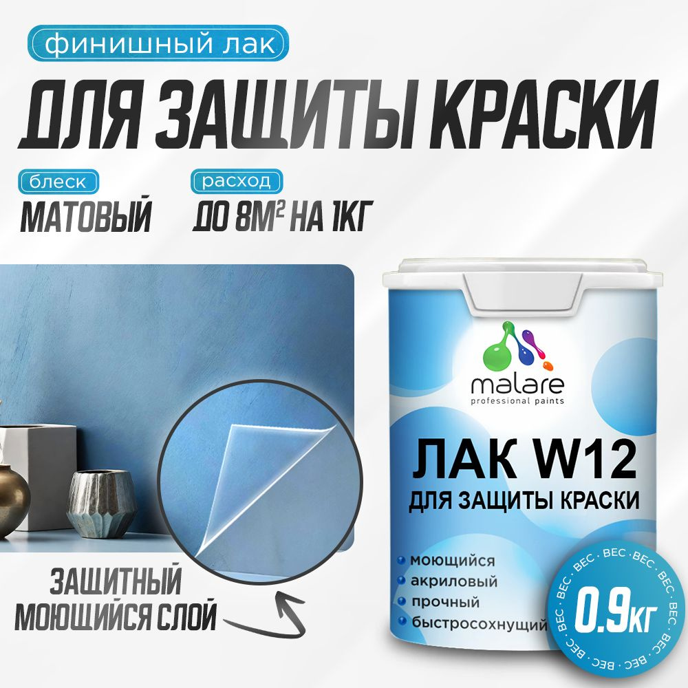 Лак для защиты акриловых красок Malare W12 моющийся универсальный быстросохнущий экологичный, матовый, #1