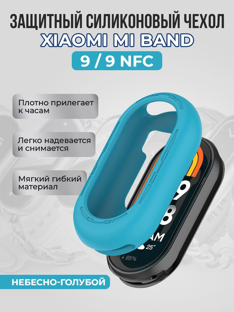 Защитный силиконовый чехол для Xiaomi Mi Band 9/ 9 NFC, небесно-голубой  #1