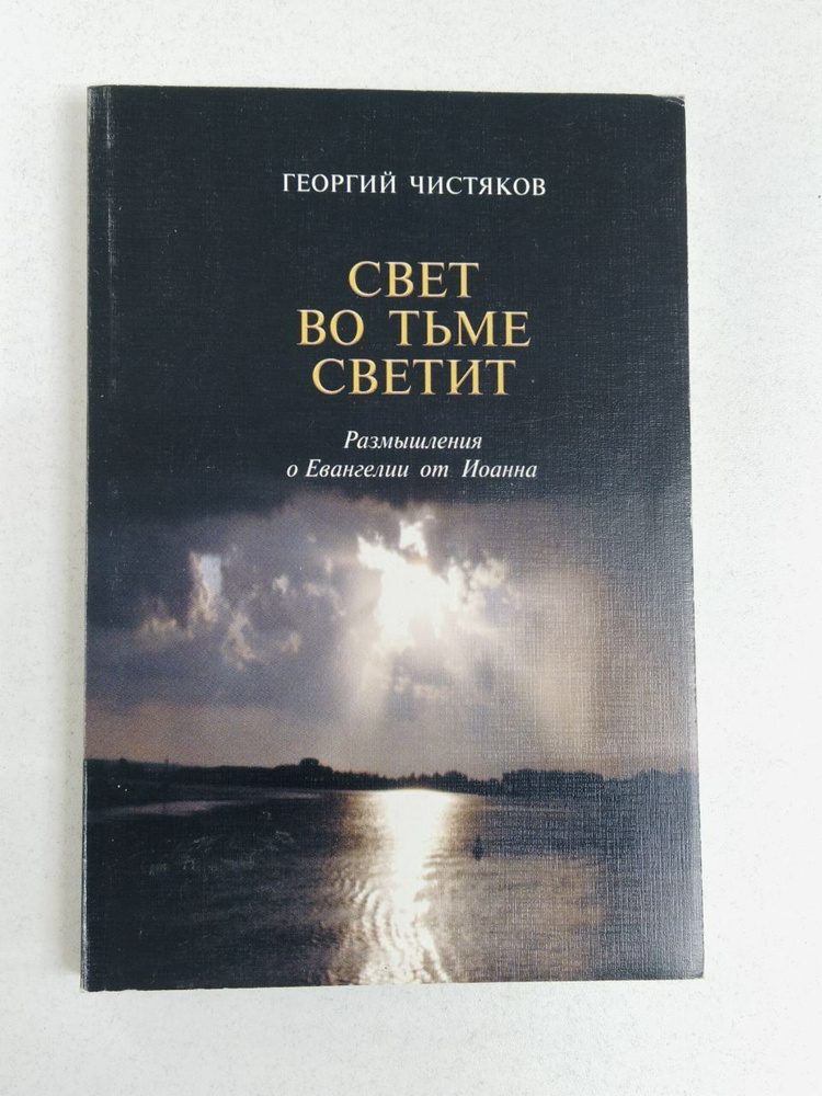 Георгий Чистяков. Свет во тьме светит. Размышления о Евангелии от Иоанна | Чистяков Георгий  #1