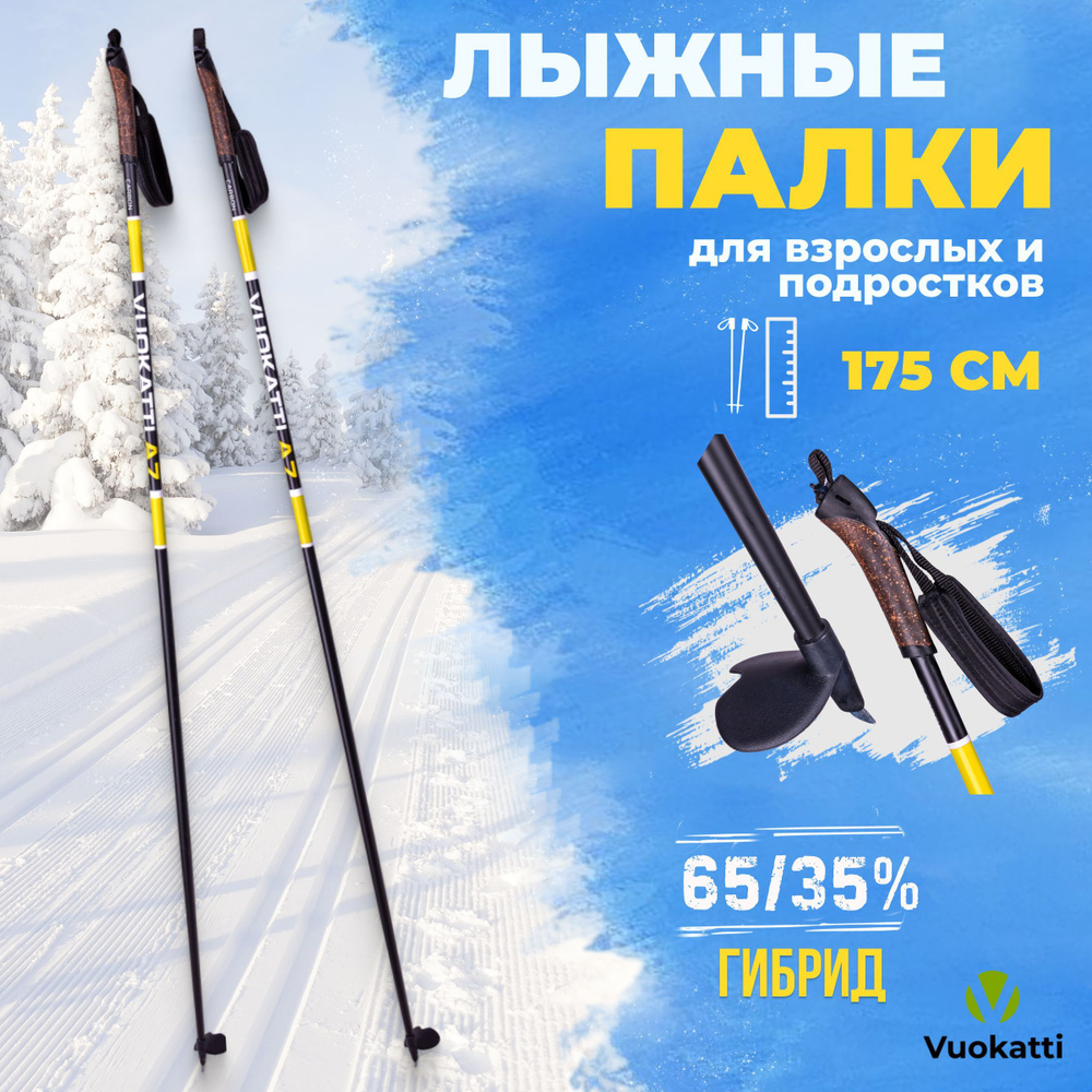 Лыжные палки VUOKATTI Black Yellow 175 см гибрид 65/35 стекловолокно углеволокно  #1