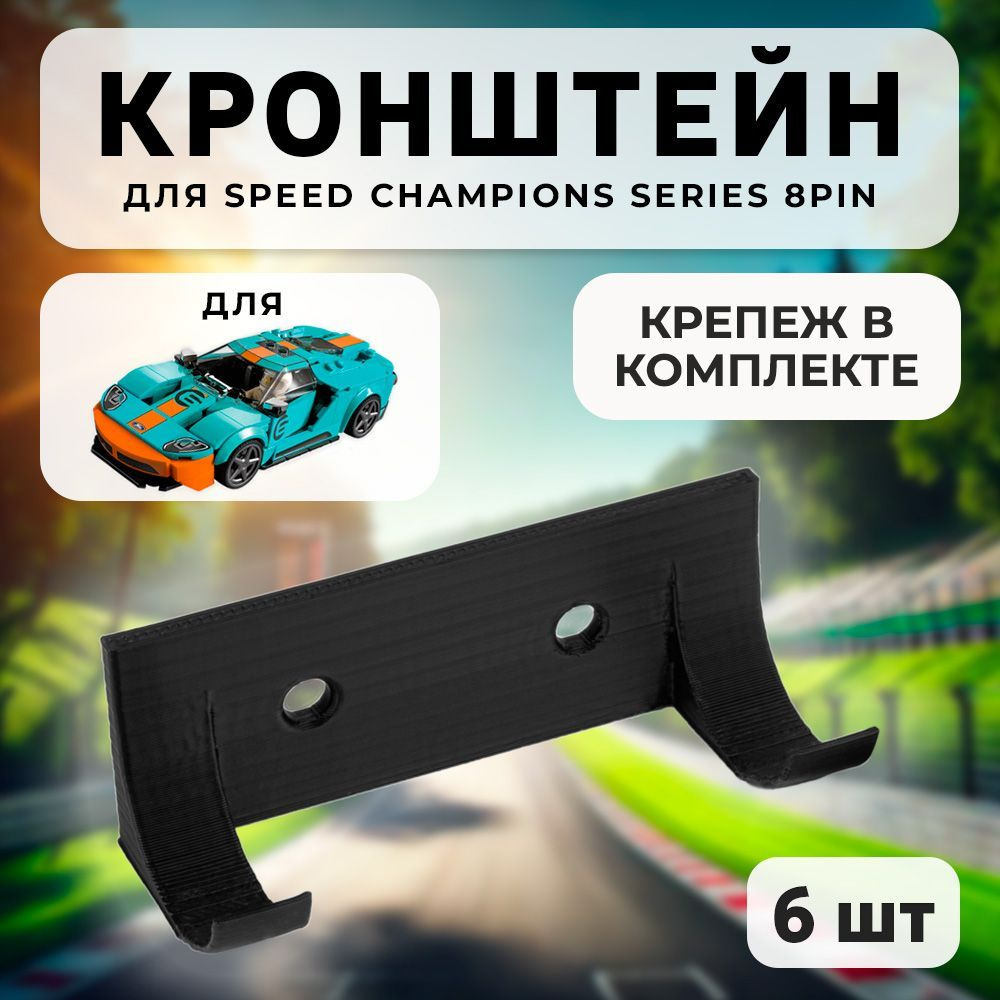 Настенное крепление кронштейн для Speed Champions series 8пин #1