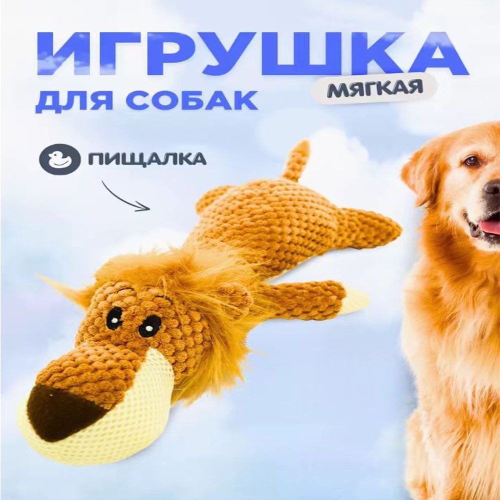 Игрушка для собак и кошек Лев, с пищалкой #1