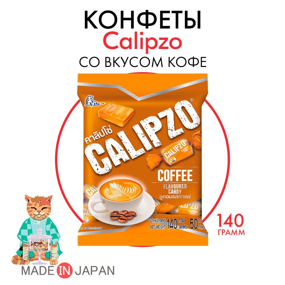 Жевательные конфеты Calipso со вкусом кофе,140 гр. #1