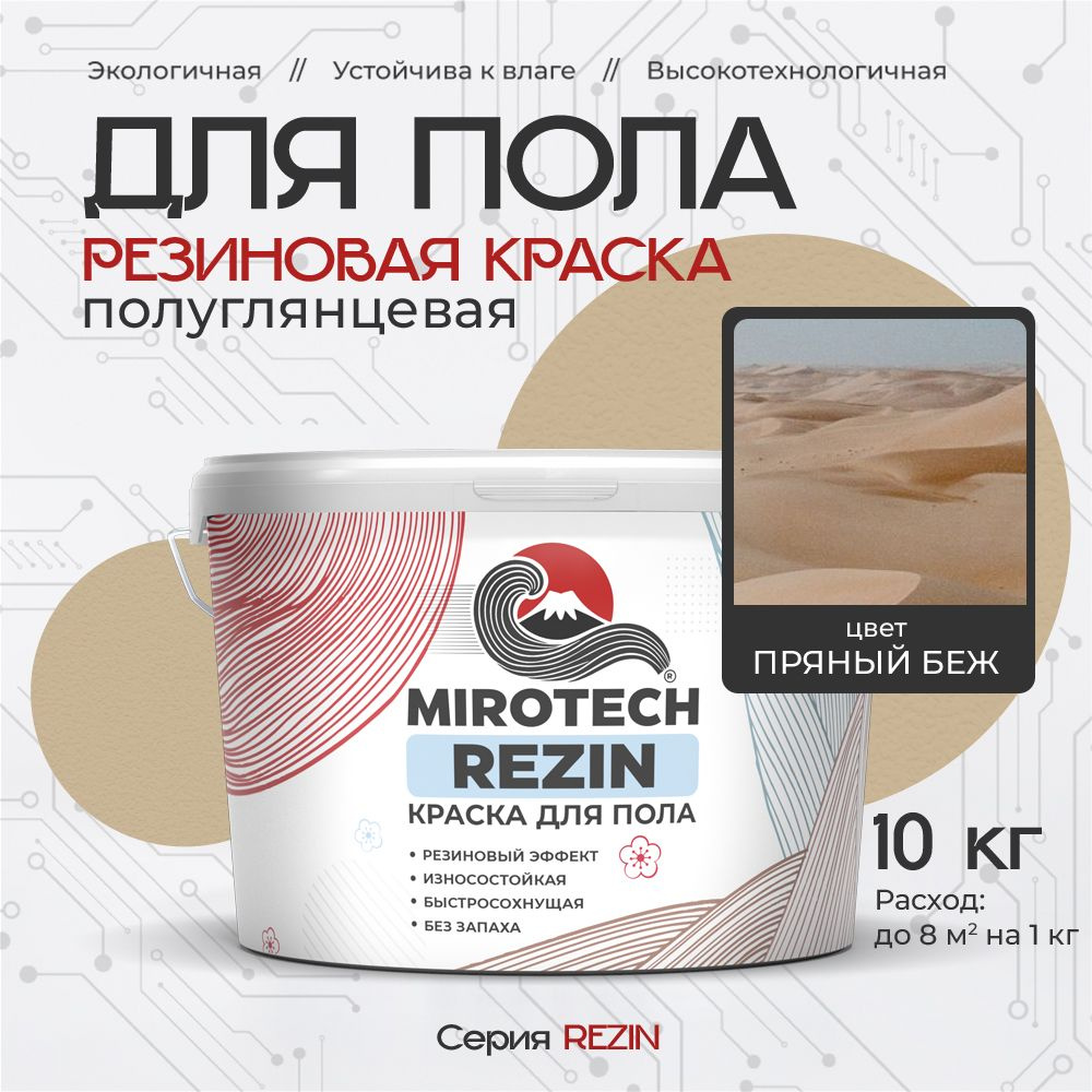 Резиновая краска для пола MIROTECH REZIN для бетонных и деревянных полов, износостойкая, быстросохнущая #1