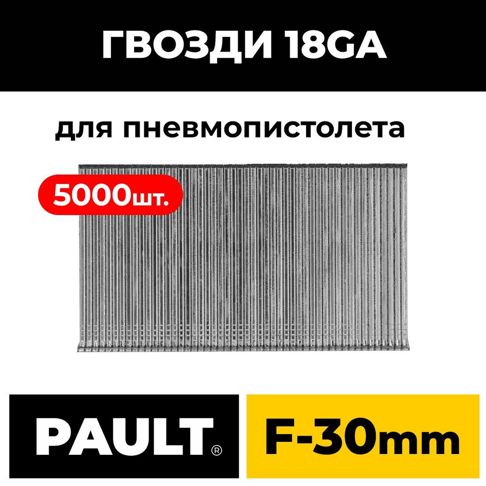 Гвозди PAULT тип 18GA 5000 шт. #1