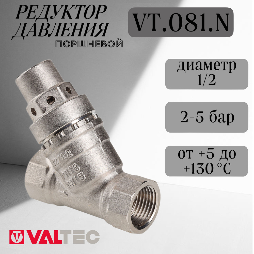 Редуктор давления поршневой VALTEC от 1 до 5 бар 1/2" VT. 081 #1