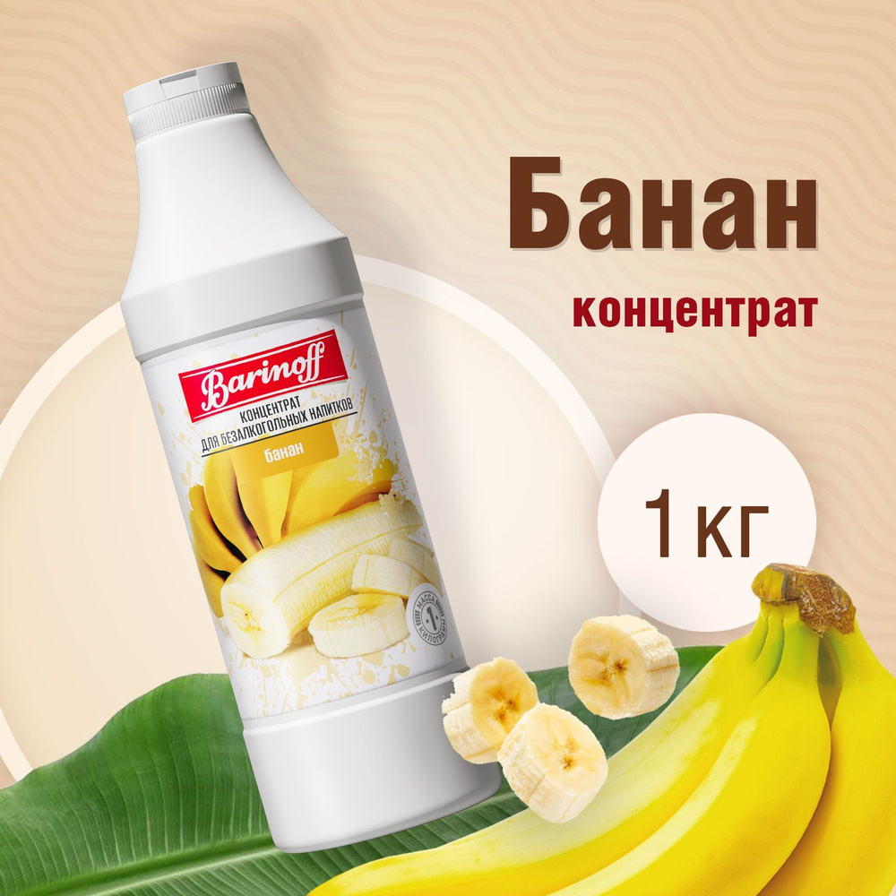 Концентрат для напитков Barinoff Банан, 1 кг #1