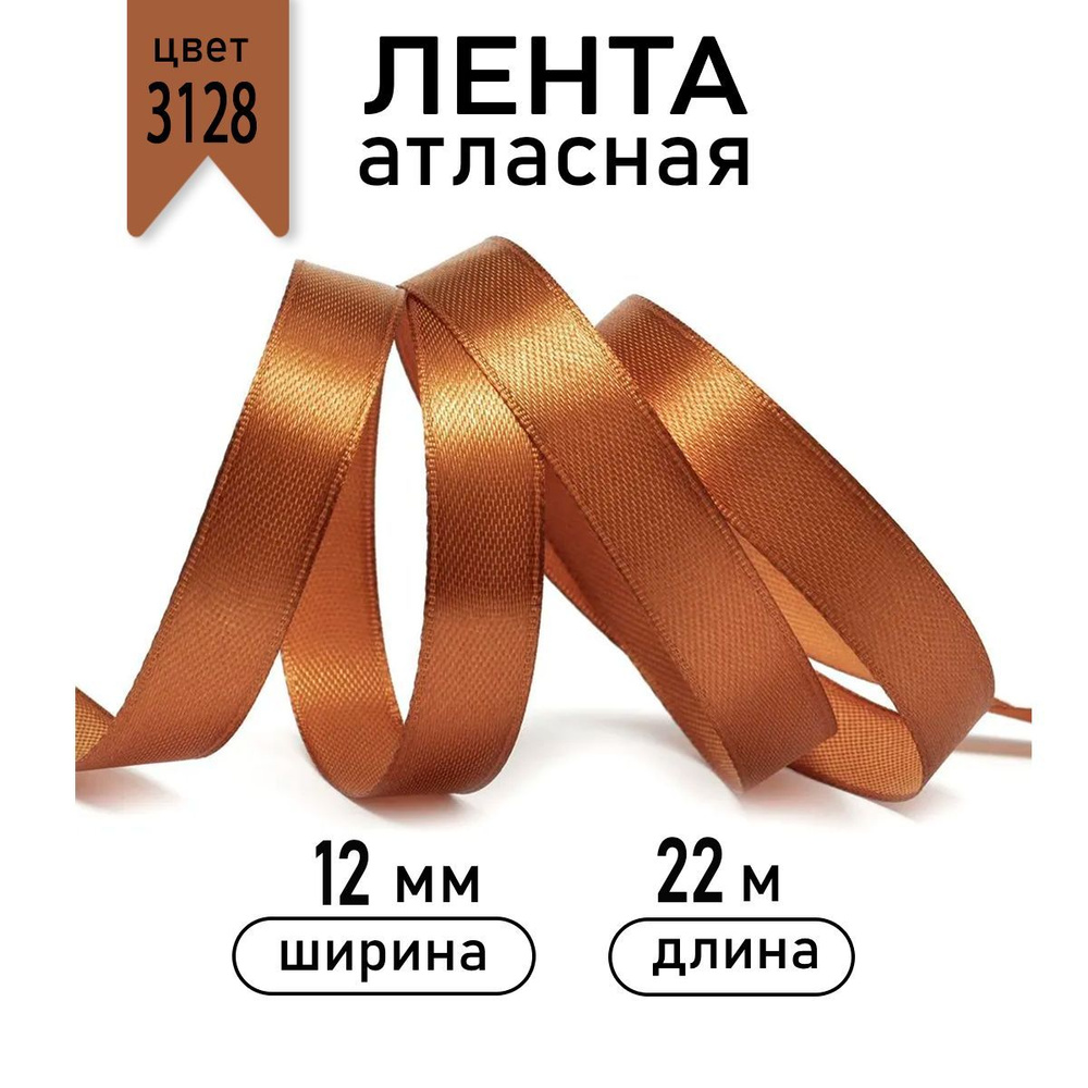 Лента атласная 12мм *22,5 метра цвет 3128 темное - золото, ширина 1см  #1