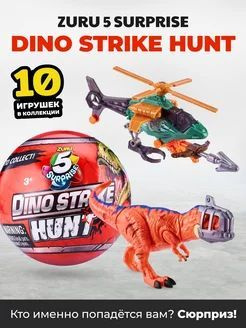 Игровой набор ZURU DINO STRIKE HUNT 5 Surprise 7794 #1