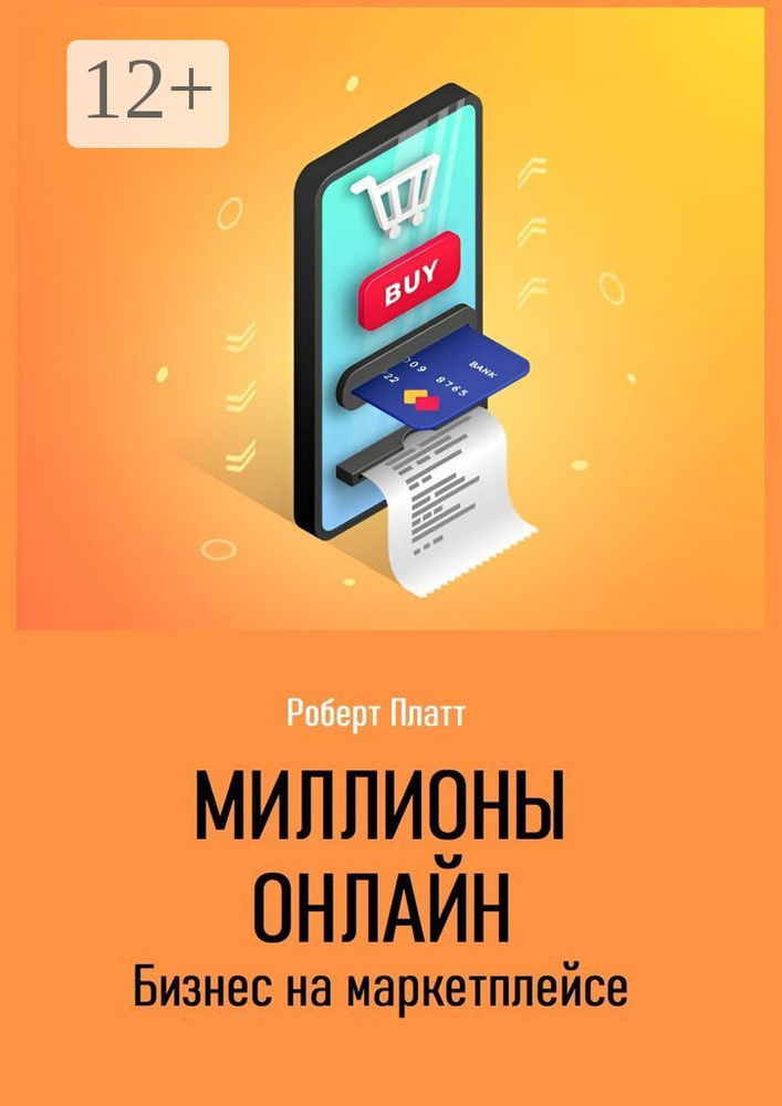Миллионы онлайн. Бизнес на маркетплейсе | Роберт Платт #1