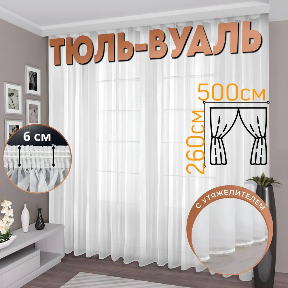 Sudays Тюль высота 260 см, ширина 500 см, крепление - Лента, белая  #1