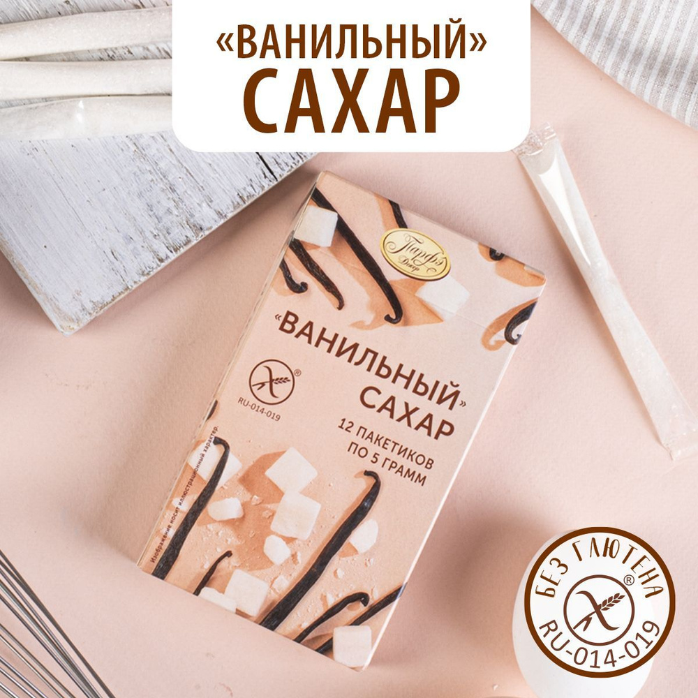 Парфэ Декор Ванильный сахар без глютена, 60 г #1