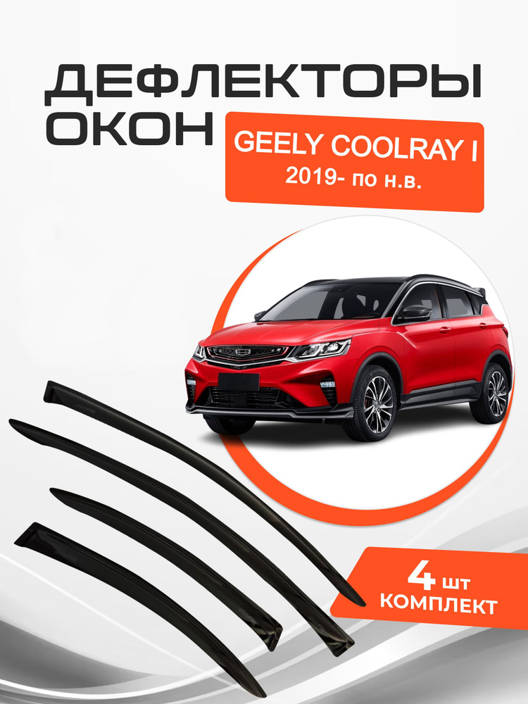 Дефлекторы окон Geely Coolray I 1 2019- по н.в. Ветровики Джили Кулрей  #1