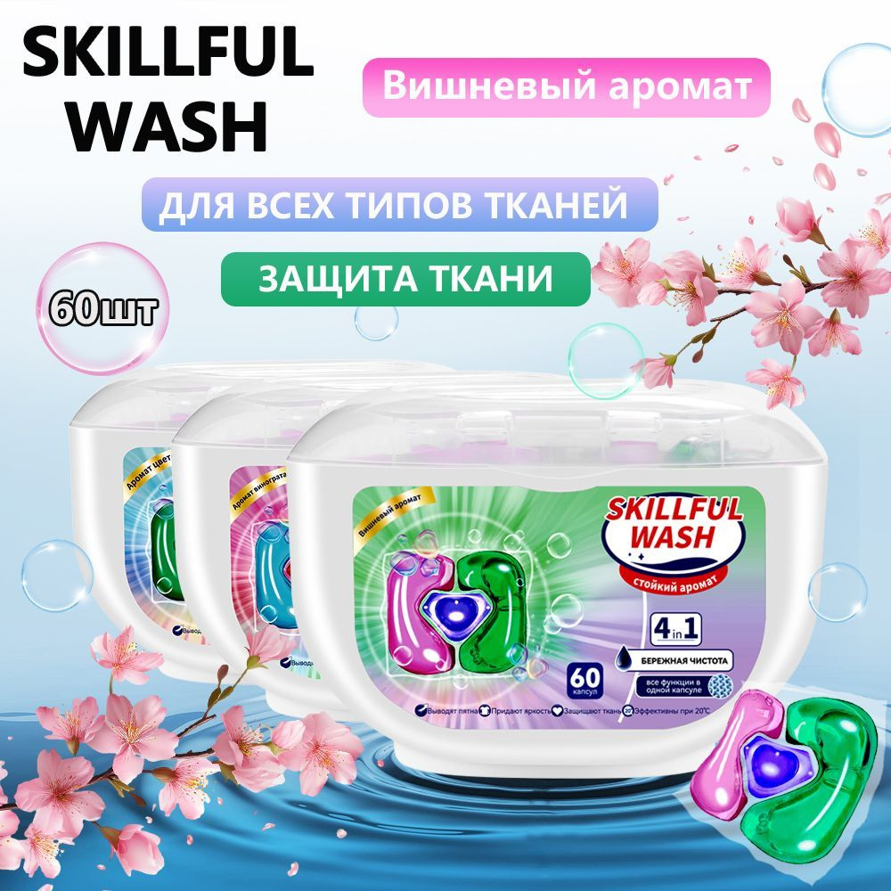 Капсулы для стирки белья SKILLFUL WASH 60шт, против пятен, гигиеническая чистота, защита цвета  #1