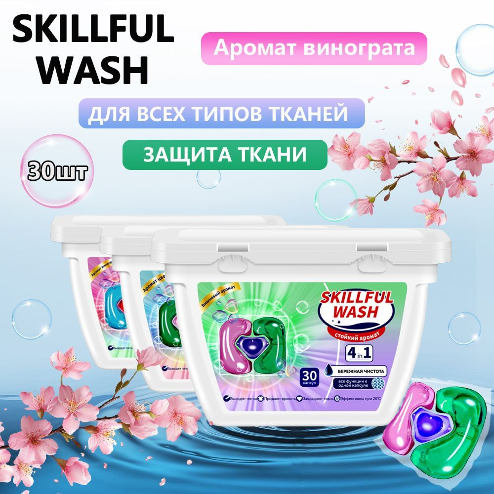 Капсулы для стирки белья SKILLFUL WASH 30шт, против пятен, гигиеническая чистота, защита цвета  #1