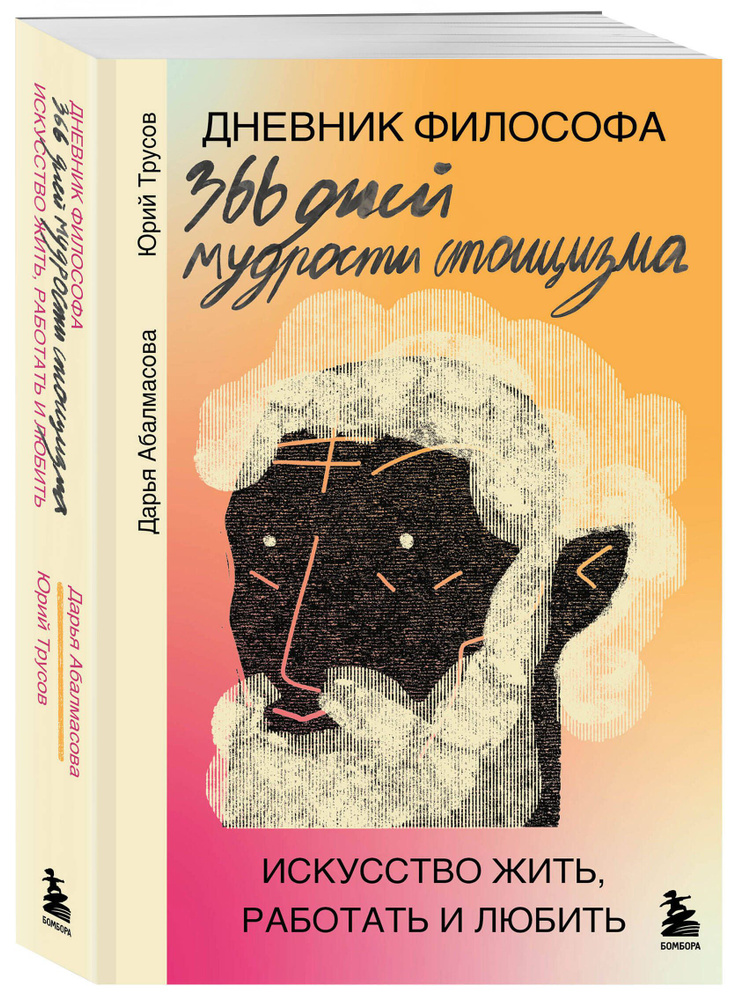 Дневник философа. 366 дней мудрости стоицизма. Искусство жить, работать и любить (оранжевая обложка) #1