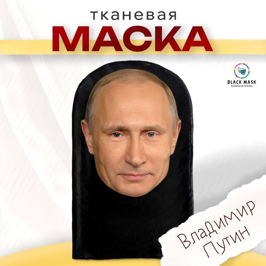 Маска карнавальная тканевая Владимир Путин #1