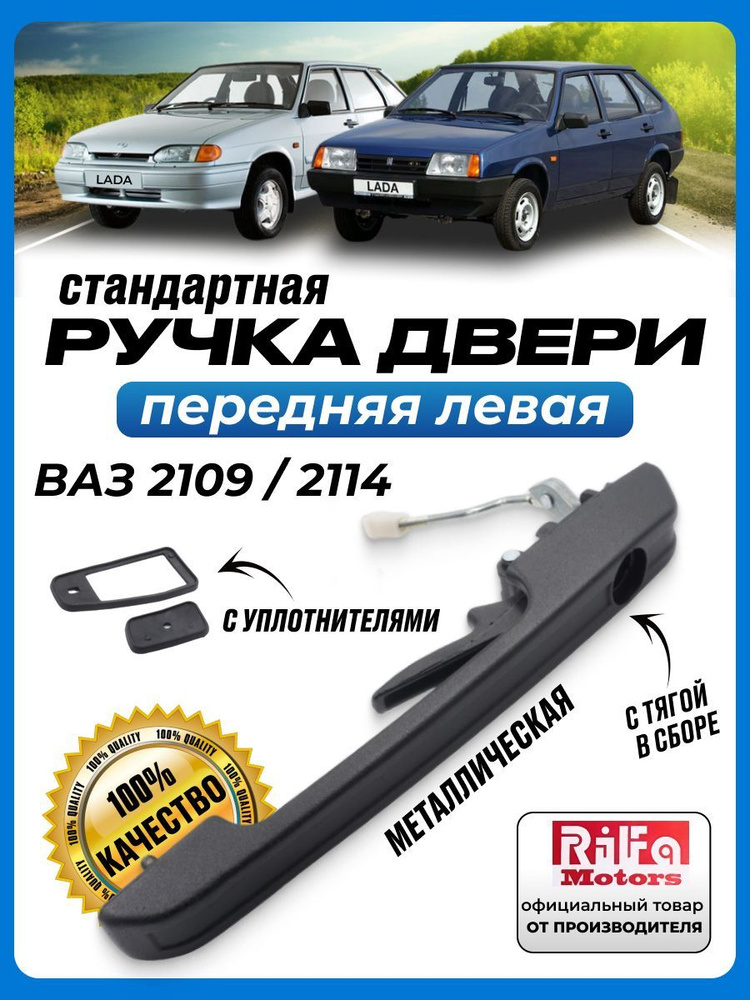 Ручка двери ВАЗ-2109 наружная передняя левая
