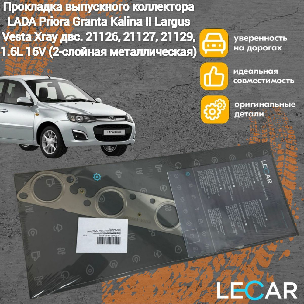 Прокладка выпускного коллектора LADA Priora Granta Kalina II Largus Vesta Xray (2-слойная металлическая) #1