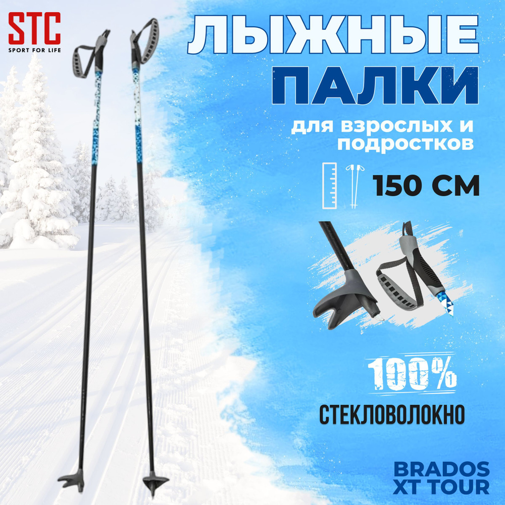 Лыжные палки STC BRADOS XT TOUR Blue 150 см 100% стекловолокно для беговых лыж  #1