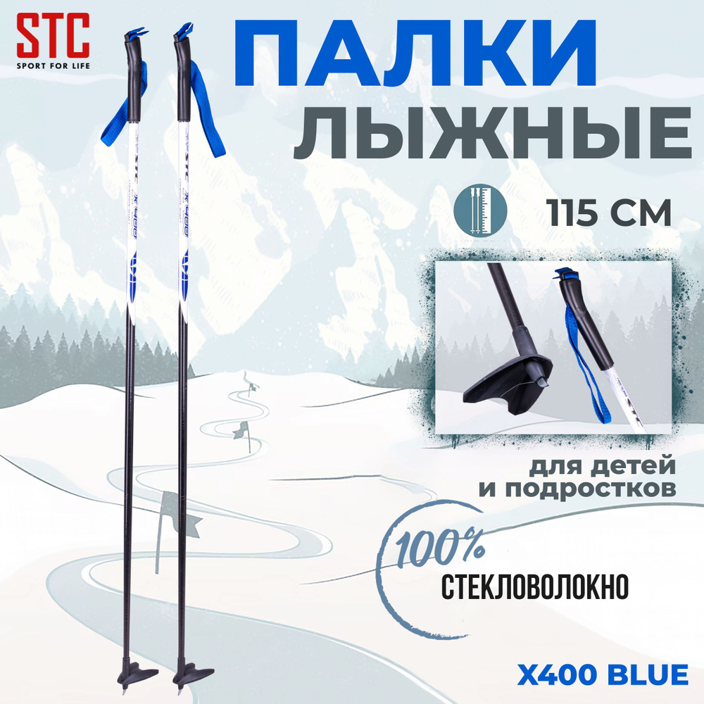 Беговые лыжные палки STC X400 Blue 115 см для детей 100% стекловолокно  #1