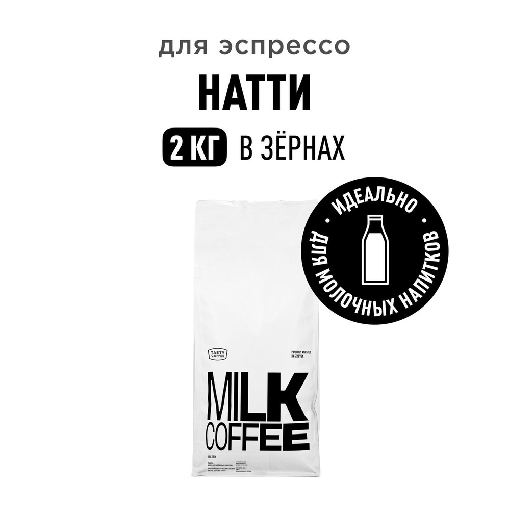 Кофе в зернах Tasty Coffee Натти, 2 кг #1