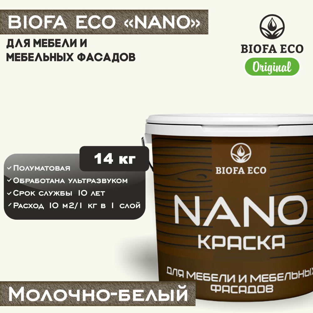 Краска BIOFA ECO NANO для мебели и мебельных фасадов, укрывистая, полуматовая, цвет молочно-белый, 14 #1