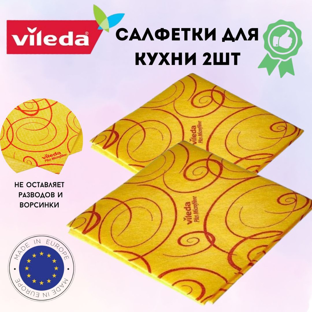 Vileda Салфетки для уборки хоз товары, желтый, 20*18*1 см, 2 шт. #1