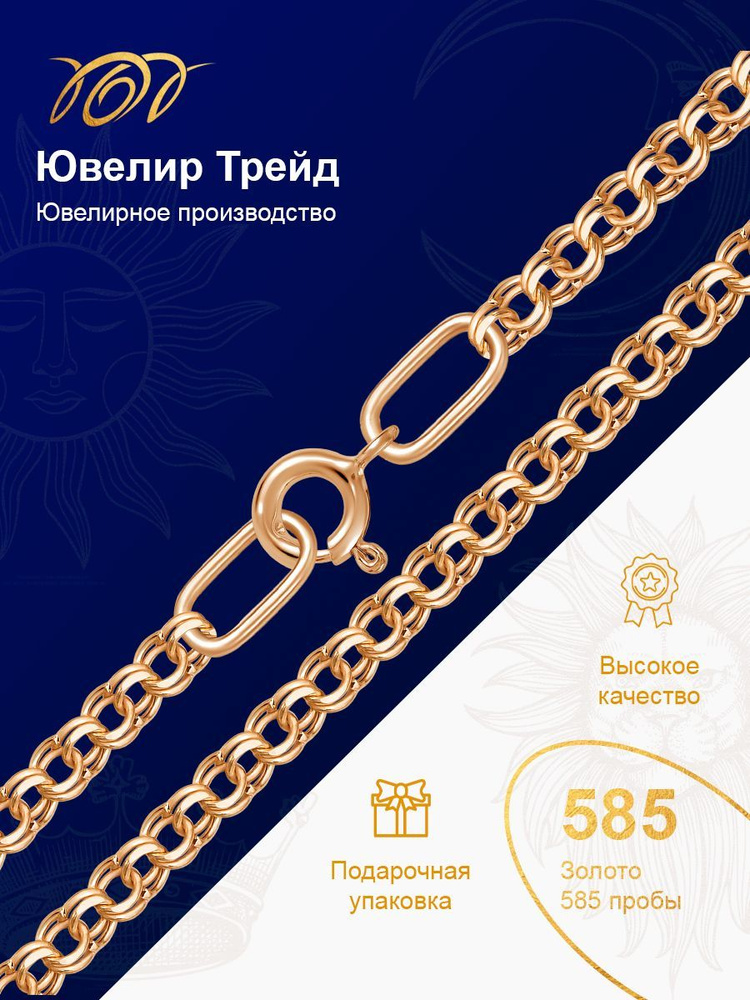 Ювелир Трейд Цепочка Золото красное 585 пробы, плетение Бисмарк  #1